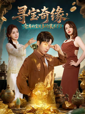 寻宝奇缘，仓库的宝贝多的装不下了（80集）排行榜前十短剧