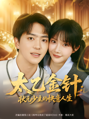 太乙金针：状元少主的快意人生（81集）在哪里看