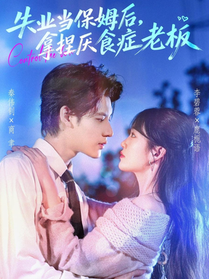 失业当保姆后，拿捏厌食症老板（78集）好看短剧追不停