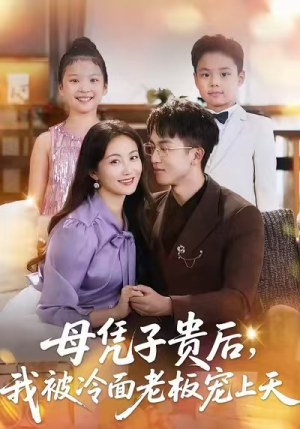 母凭子贵后，我被冷面老板宠上天（62集）火热短剧抢先看