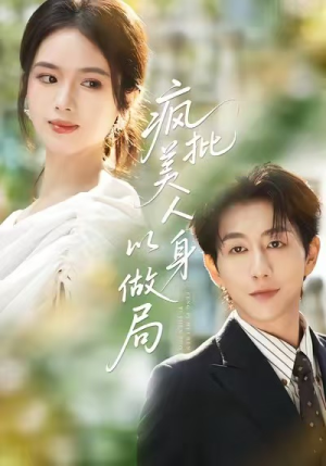 疯批美人以身做局（54集）全网独播免费看