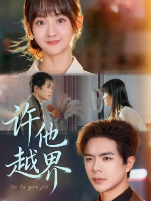 许他越界（62集）精彩短剧免费看