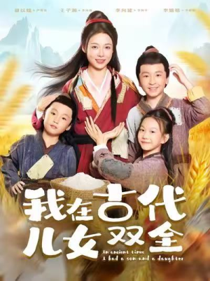 我在古代儿女双全（80集）短剧精彩不断