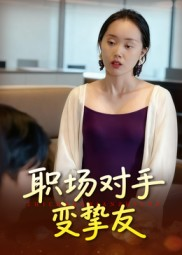 职场对手变挚友（17集）最后一集