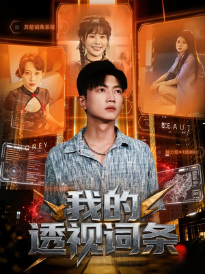 我的透视词条（80集）热播短剧排行榜