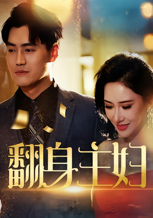 翻身主妇（59集）在线看到大结局