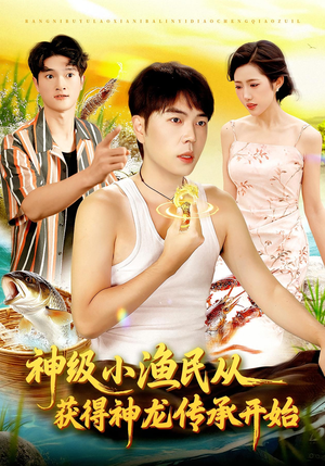 神级小渔民从获得神龙传承开始（101集）短剧太好看