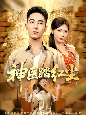 神医踏红尘（71集）红果短剧看全集
