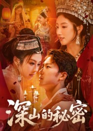 深山的秘密(62集) 深山的秘密(62集)无需会员免费看
