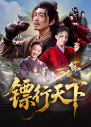 镖行天下（63集）小短剧抢先看