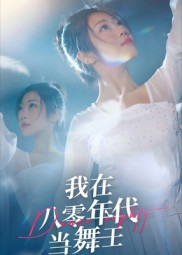 我在八零年代当舞王(50集) 我在八零年代当舞王(50集)短剧全集抢先看