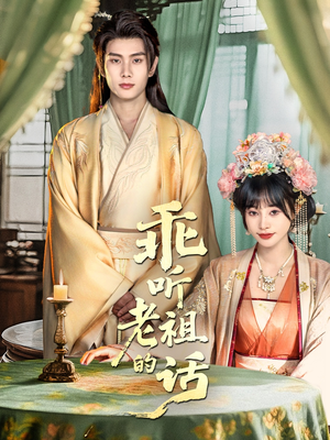 乖听老祖的话（66集）太好看了短剧