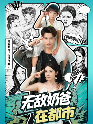 无敌奶爸在都市（66集）热门短剧又来了