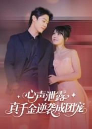 心声泄露，真千金逆袭成团宠（79集）免费短剧合集