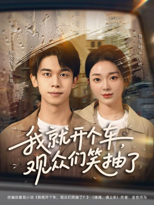 我就开个车，观众们笑抽了（80集）短剧小说在线看