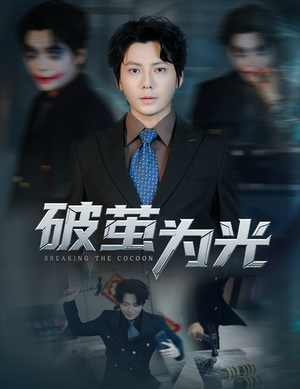 破茧为光（60集）古装短剧热播
