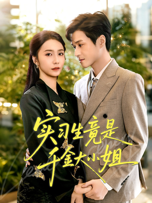 实习生竟是千金大小姐（60集）一口气看完
