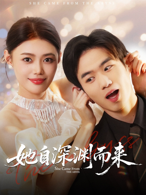 她自深渊而来（70集）快来看短剧