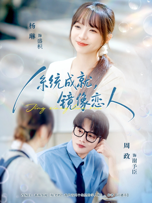 系统成就,镜像恋人(80集) 系统成就,镜像恋人(80集)短剧推荐分享