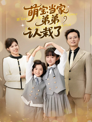 萌宝当家弟弟认栽了（42集）全集在线看
