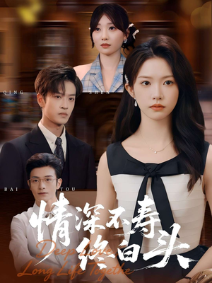 情深不寿终白头（90集）甜宠短剧推荐