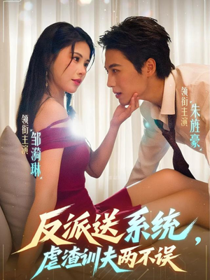 反派送系统，虐渣训夫两不误（62集）女频短剧推荐