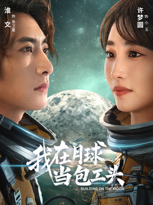 我在月球当包工头(48集) 我在月球当包工头(48集)在哪看