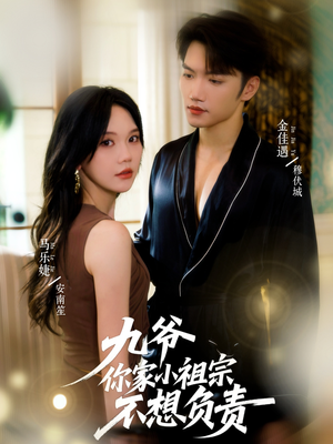 九爷你家小祖宗不想负责(82集) 九爷你家小祖宗不想负责(82集)无需会员免费看