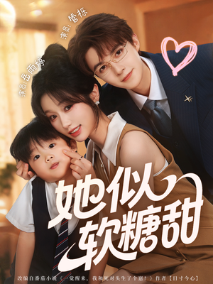 她似软糖甜（72集）短剧前十排行榜