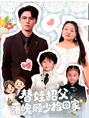 替娃招父，落魄顾少捡回家（80集）精彩连连免费看