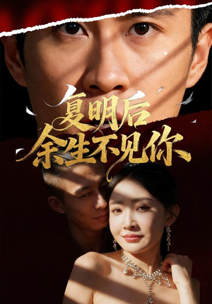 复明后余生不见你（50集）免费短剧推荐