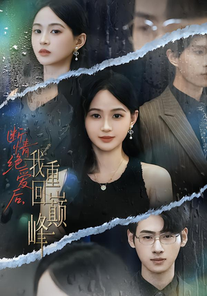 断情绝爱后，我重回巅峰（54集）超火热门短剧