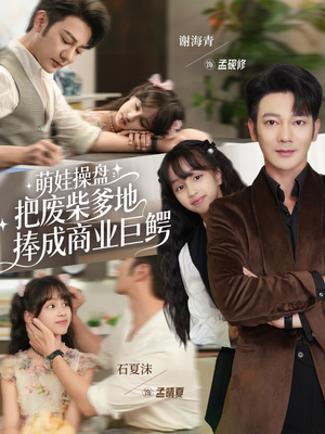 萌娃操盘：把废柴爹地捧成商业巨鳄（52集）热门短剧推荐