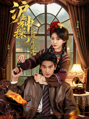 沪上神探之彼岸花开（58集）精彩短剧追不停