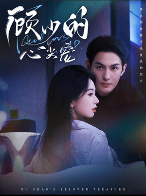 顾少的心尖宠（61集）80到100集