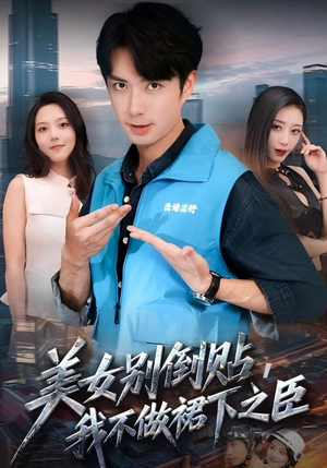 美女别倒贴，我不做裙下之臣（69集）精彩片段