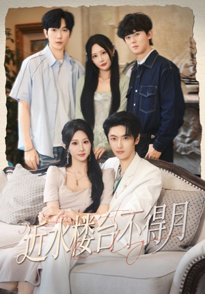 近水楼台不得月（76集）短剧有好货推荐