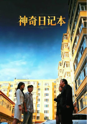 神奇日记本（40集）短剧看全集