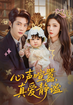 心声喧嚣,真爱静谧(75集) 心声喧嚣,真爱静谧(75集)小短剧推荐