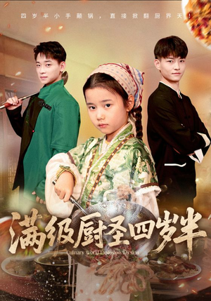 满级厨圣四岁半（51集）番茄免费短剧