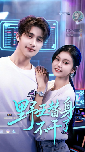 野王替身不干了（60集）短剧免费看