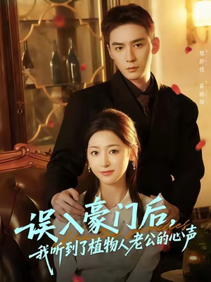 误入豪门后，我听到了植物人老公的心声（76集）精彩的短剧