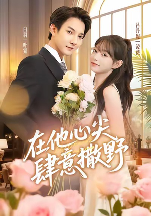 在他心尖肆意撒野（71集）剧情简介