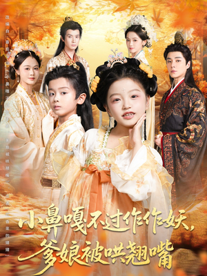 小鼻嘎不过作作妖爹娘被哄翘嘴（79集）热门短剧大全