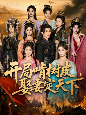 开局啃树皮娶妻定天下(80集) 开局啃树皮娶妻定天下(80集)精彩短剧分享