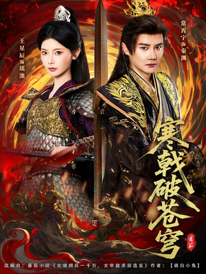 寒戟破苍穹（80集）好看短剧抢先看