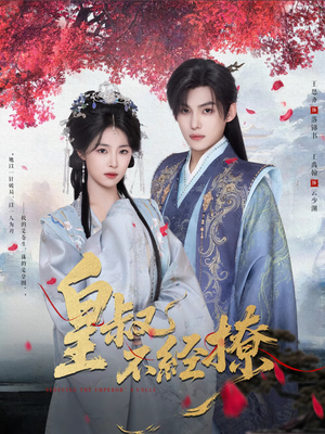 皇叔不经撩（72集）每天分享短剧