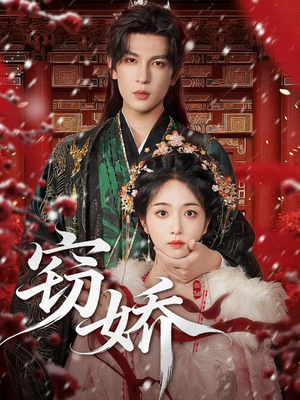 窃娇（77集）高分佳作免费看