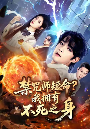 禁咒师短命我拥有不死之身（74集）在哪里可以全集