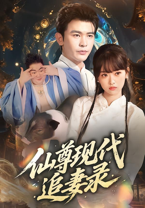 仙尊现代追妻录（61集）短剧全集完整